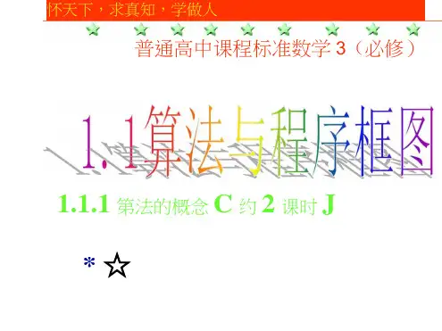 1.1.1《算法的概念》课件(新人教B必修3)