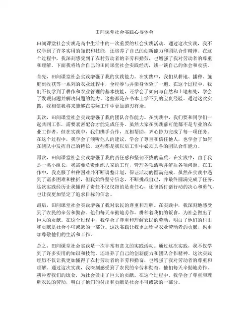 田间课堂社会实践心得体会