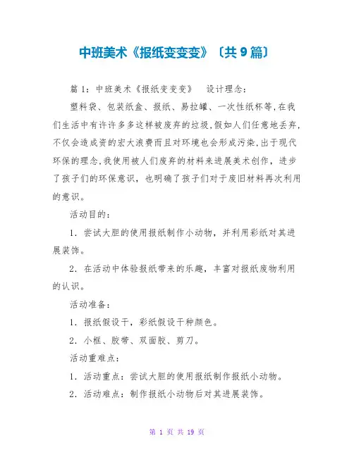 中班美术《报纸变变变》(共9篇)