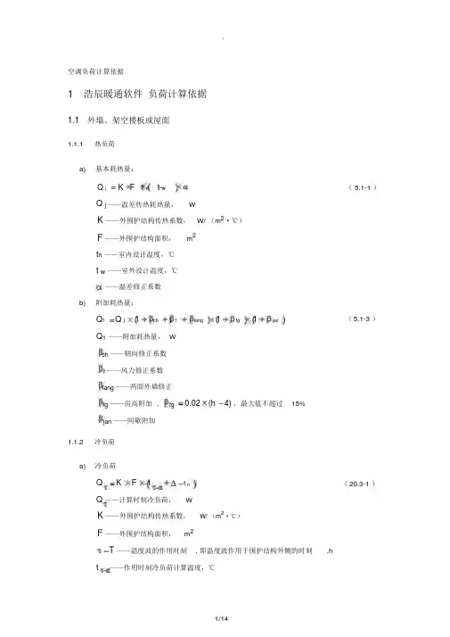 空调负荷计算依据