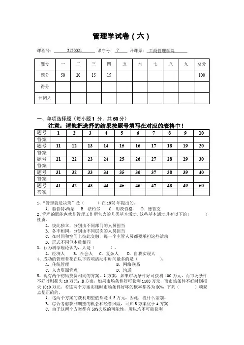 东北财经大学816管理学模拟题6