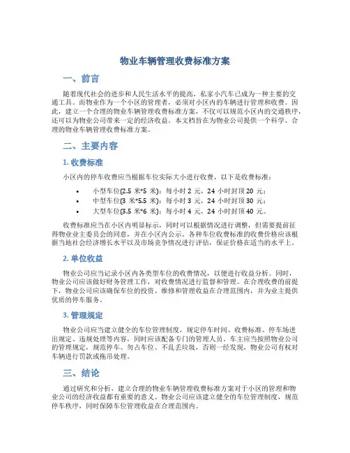 物业车辆管理收费标准方案