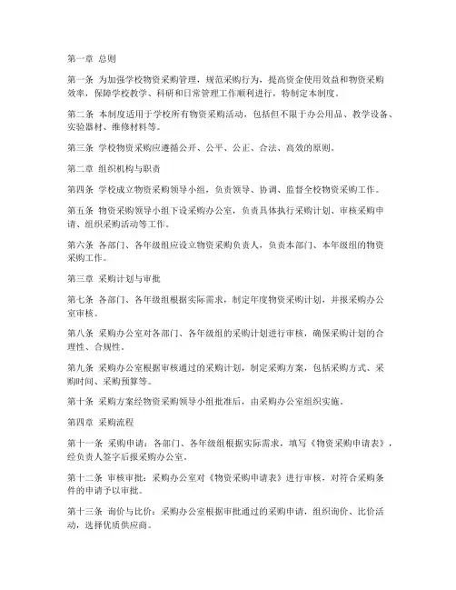 学校物资采购管理制度及流程规范