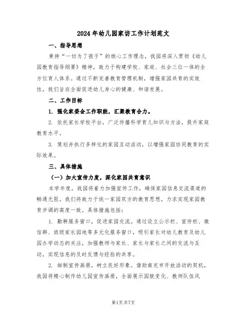 2024年幼儿园家访工作计划范文（三篇）