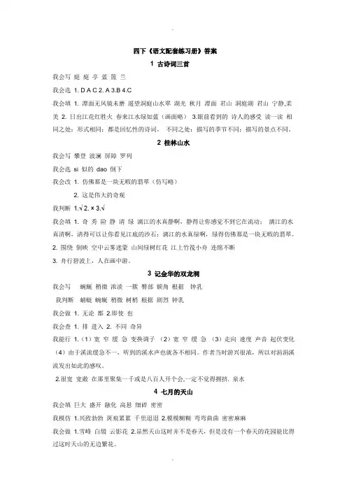 人教版四下语文配套练习册配套参考答案[1]