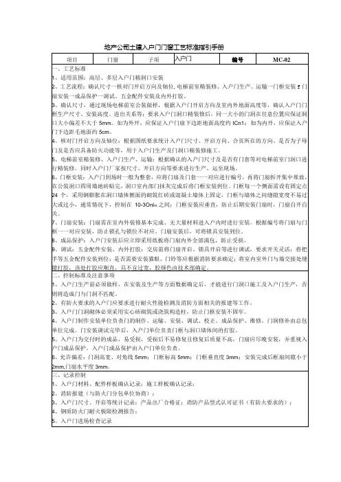 地产公司土建入户门门窗工艺标准指引手册