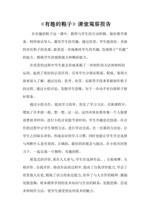 人教版小学美术三年级《有趣的鞋子》课堂观察报告