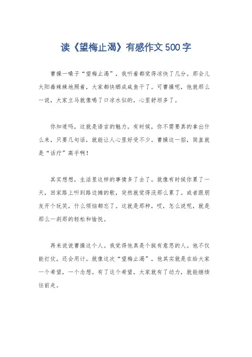 读《望梅止渴》有感作文500字