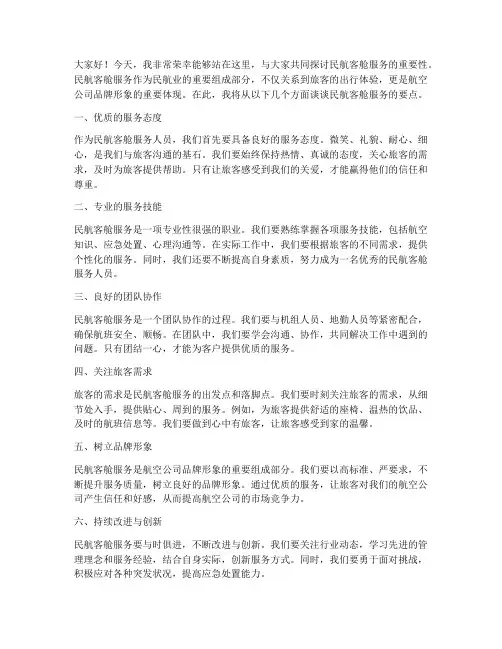 民航客舱服务演讲稿范文