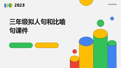 三年级拟人句和比喻句课件