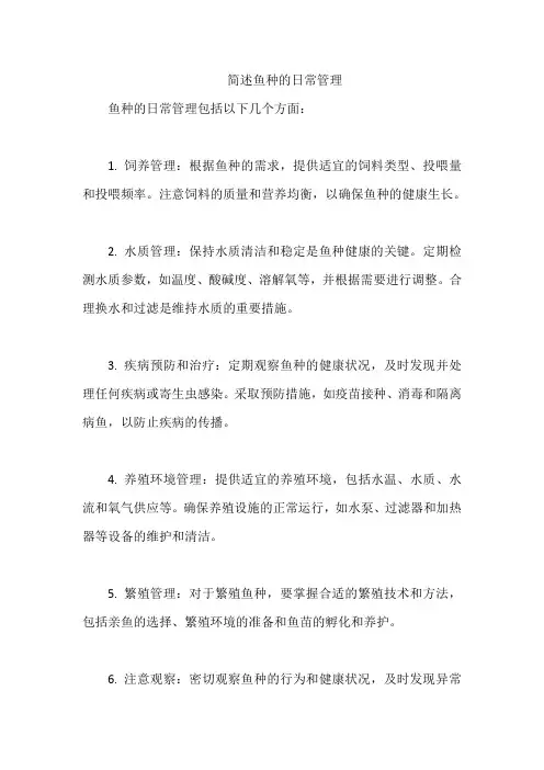 简述鱼种的日常管理