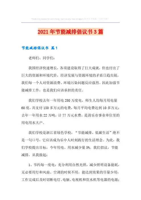 2021年节能减排倡议书3篇