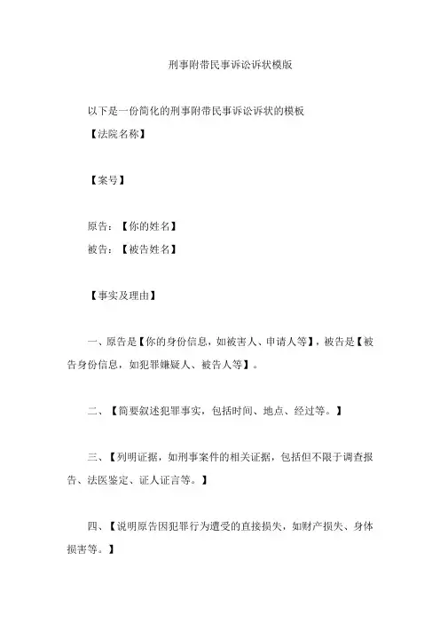 刑事附带民事诉讼诉状模版