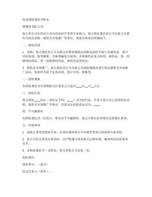 药品授权委托书样本