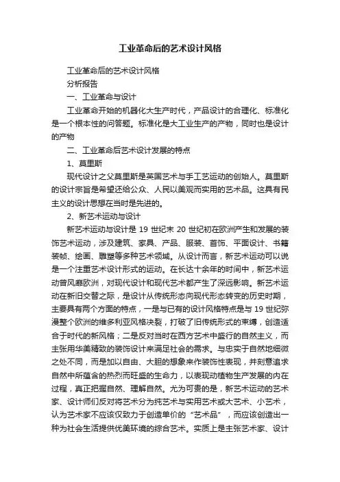 工业革命后的艺术设计风格