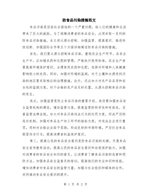 防食品污染措施范文