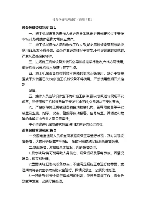 设备包机管理制度（通用7篇）
