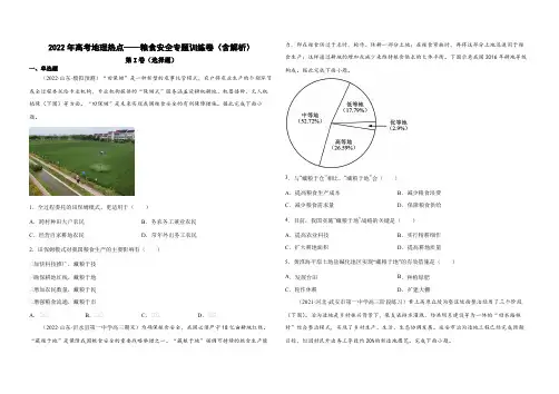 2022届高考地理二轮复习 热点练卷-粮食安全