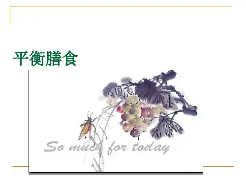 平衡膳食
