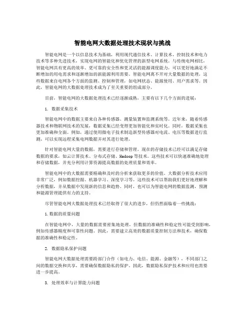 智能电网大数据处理技术现状与挑战