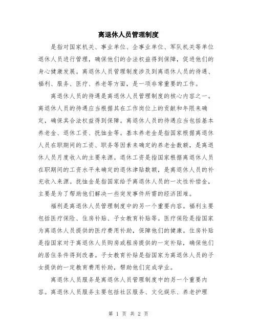 离退休人员管理制度