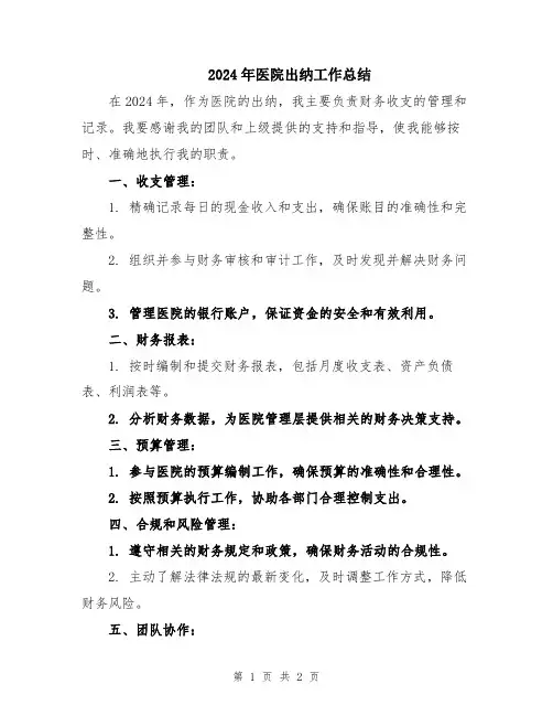 2024年医院出纳工作总结