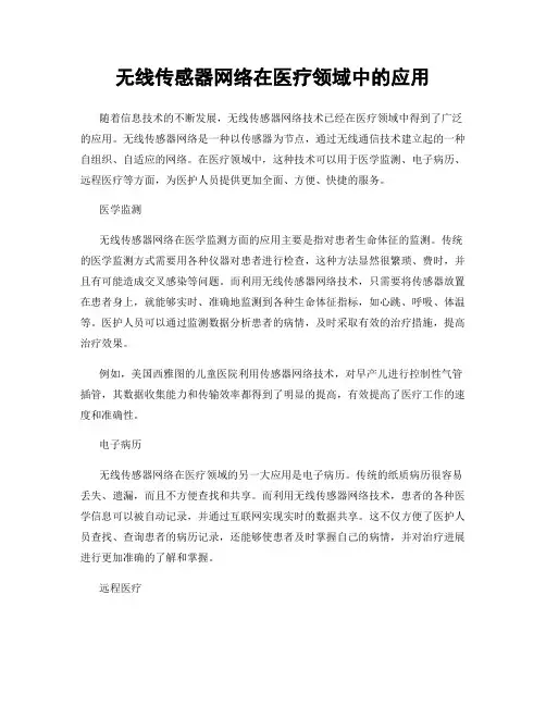 无线传感器网络在医疗领域中的应用