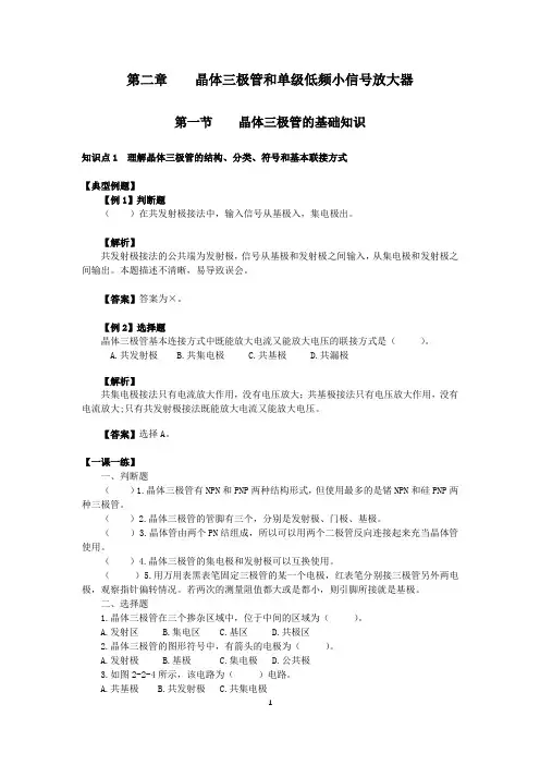 第2章 晶体三极管的基础知识