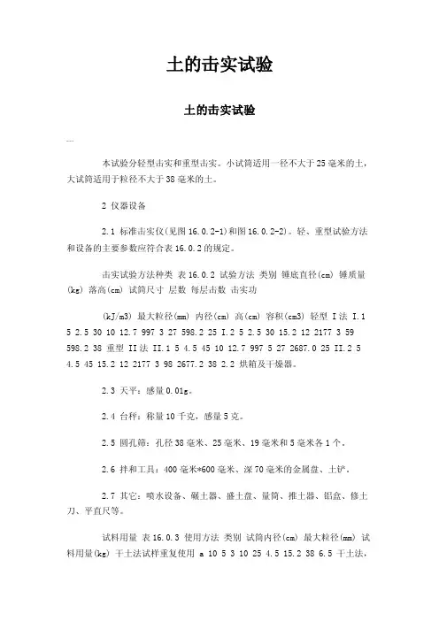 土的击实试验