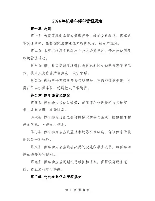 2024年机动车停车管理规定