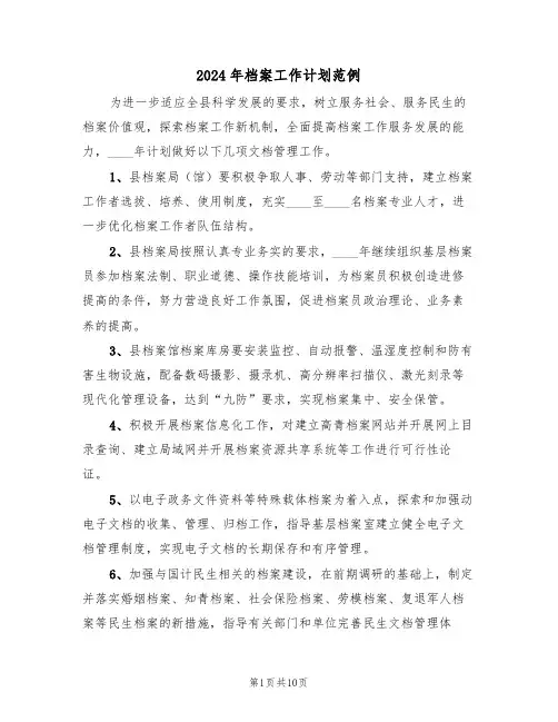 2024年档案工作计划范例(四篇)
