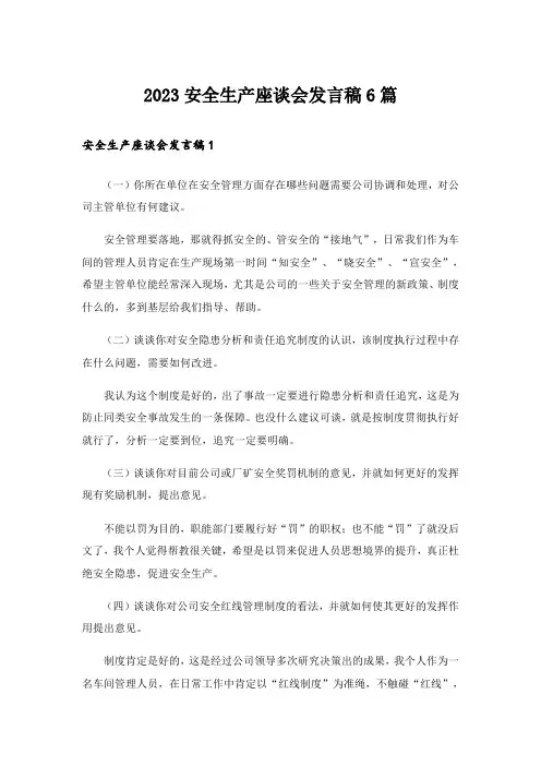 2023安全生产座谈会发言稿6篇