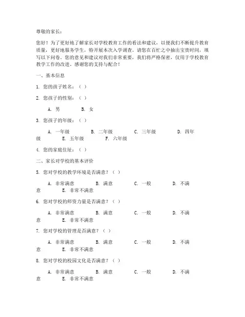 小学家长入学调查问卷模板