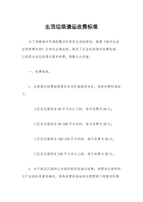 生活垃圾清运收费标准