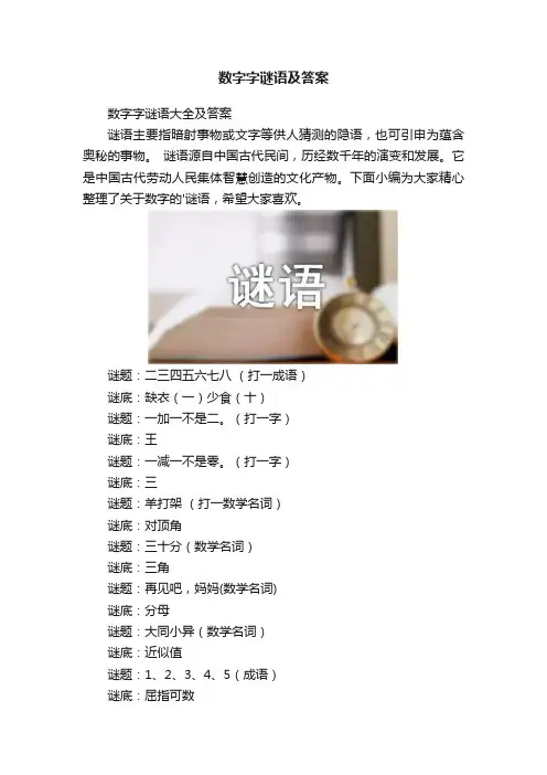 数字字谜语及答案