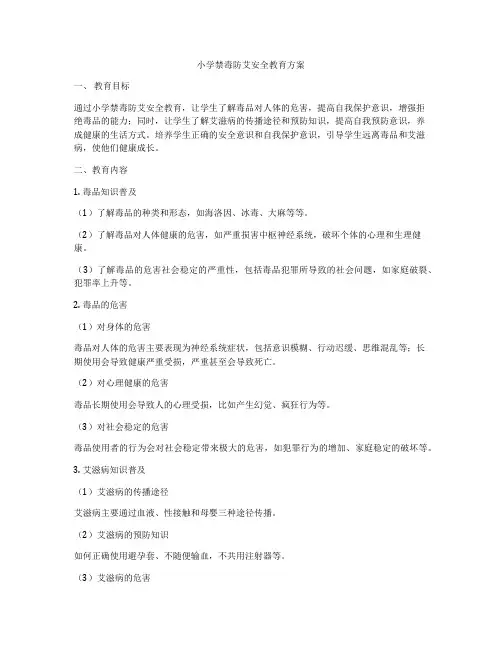 小学禁毒防艾安全教育方案