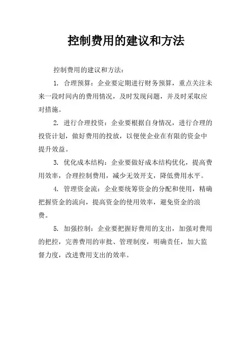 控制费用的建议和方法