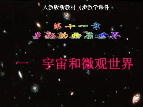 人教版《11.1宇宙和微观世界》
