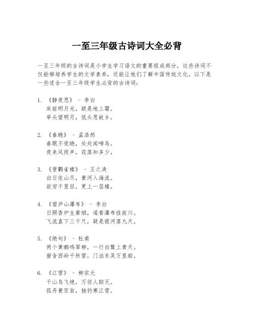 一至三年级古诗词大全必背
