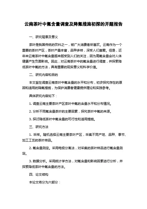 云南茶叶中氟含量调查及降氟措施初探的开题报告