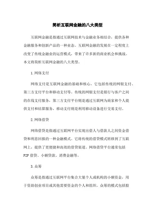 简析互联网金融的八大类型