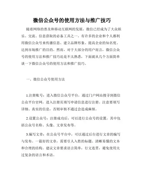 微信公众号的使用方法与推广技巧