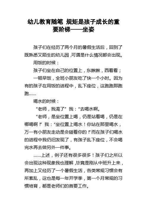幼儿教育随笔规矩是孩子成长的重要阶梯——坐姿