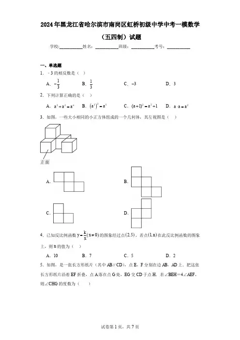 2024年黑龙江省哈尔滨市南岗区虹桥初级中学中考一模数学(五四制)试题
