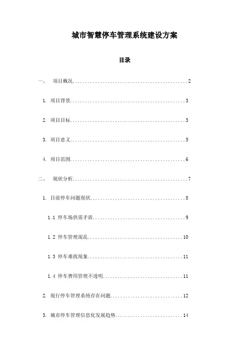 城市智慧停车管理系统建设方案
