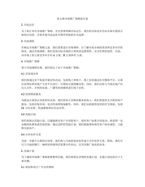 某公寓市场推广策略执行案