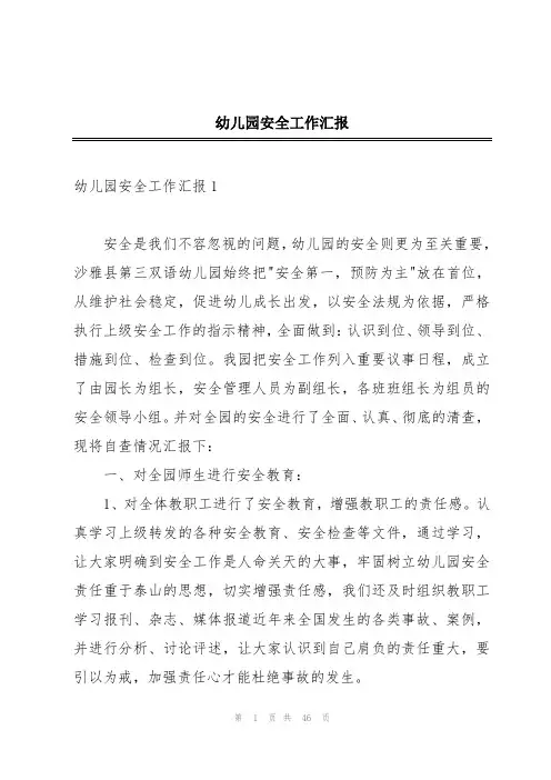 幼儿园安全工作汇报