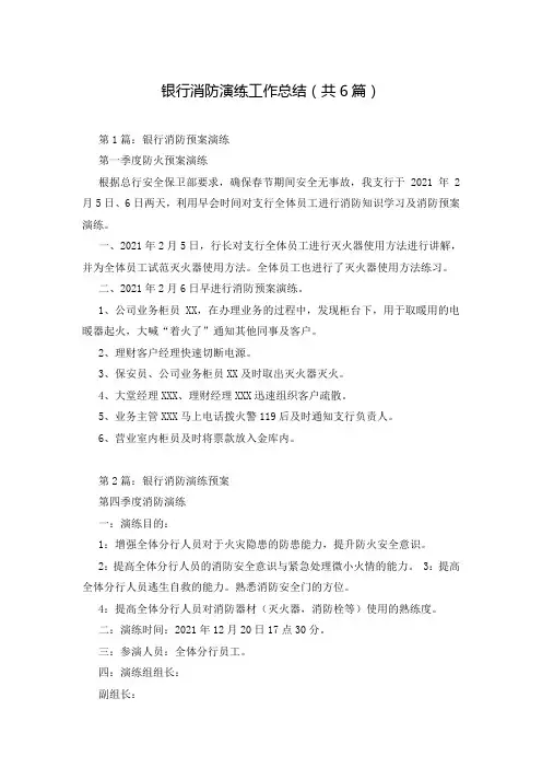 银行消防演练工作总结(共6篇)