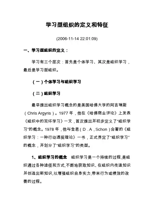 学习型组织的定义和特征