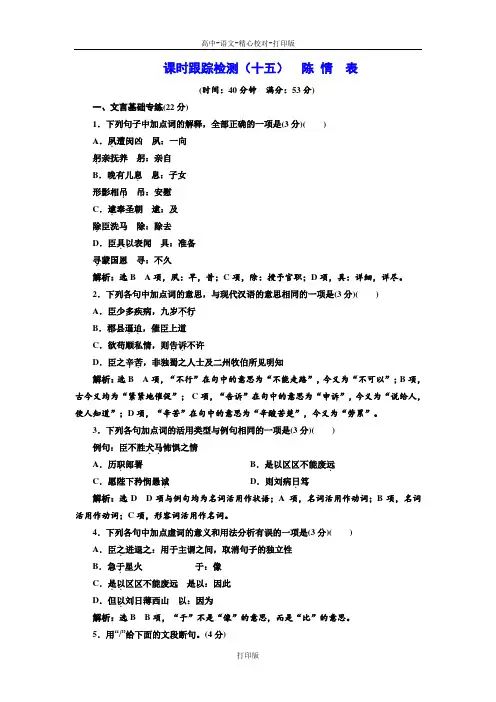 粤教版-语文-高二粤教版必修5课时跟踪检测十五  陈情表
